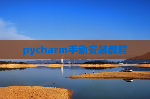 pycharm手动安装教程