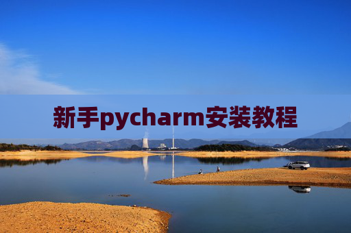 新手pycharm安装教程 新手pycharm安装教程