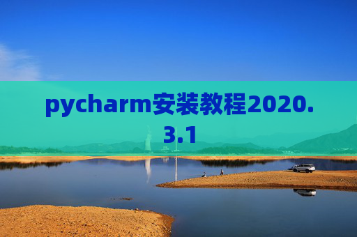pycharm安装教程2020.3.1