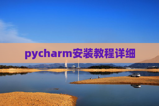 pycharm安装教程详细