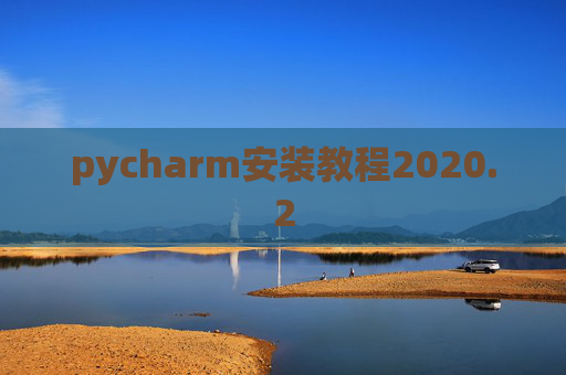 pycharm安装教程2020.2